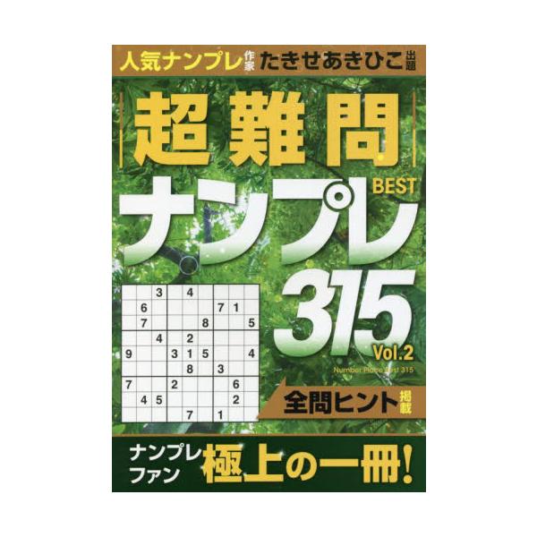 大好評ナンプレ問題集の第２弾！2021年7月に出版した第一弾が好評のうちにロングセラーとなっているナンプレ書籍第２弾が登場！大好評ナンプレ問題集の第２弾！問題の面白さと解きやすさで全世代を虜に！<br><br>202...