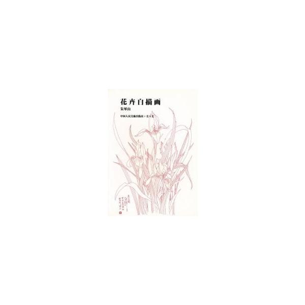 花卉白描画 / 朱軍山／筆　中国人民美術出版社／編