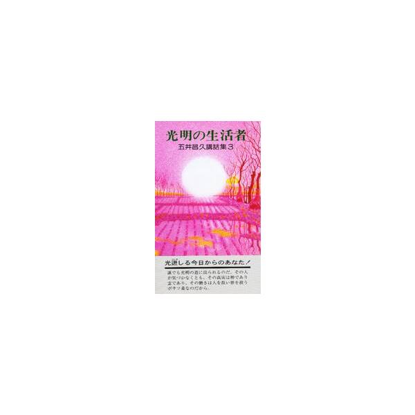 光明の生活者 / 五井　昌久