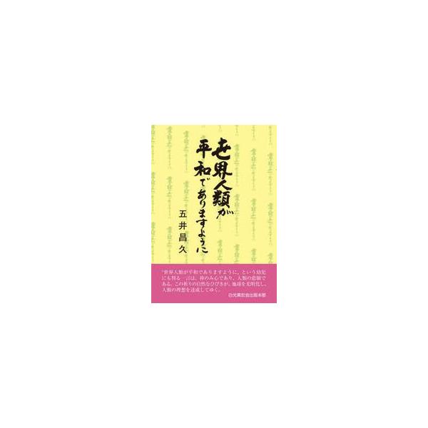 世界人類が平和でありますように １２版 / 五井 昌久 著