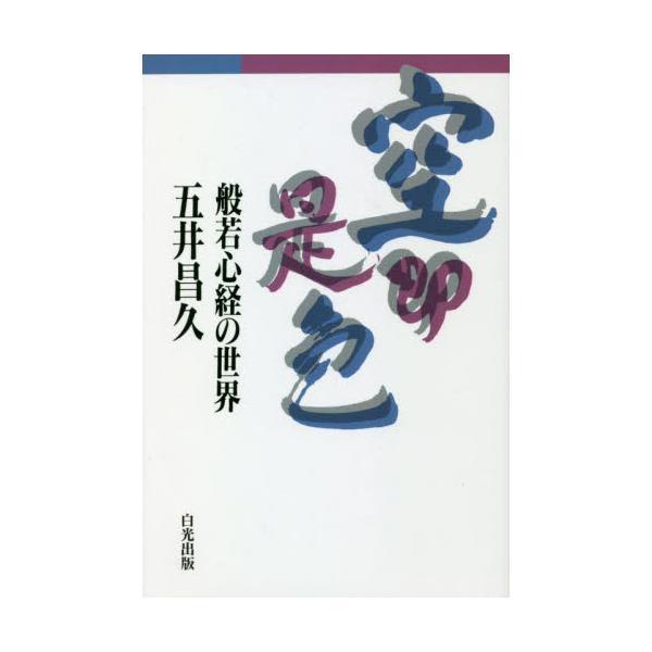 空即是色　般若心経の世界 / 五井昌久／著