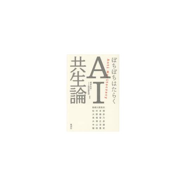 ぼちぼちはたらくＡＩ共生論 / 桐原永叔／編著　ＩＴ批評編集部／編著　勅使川原真衣／〔ほか述〕