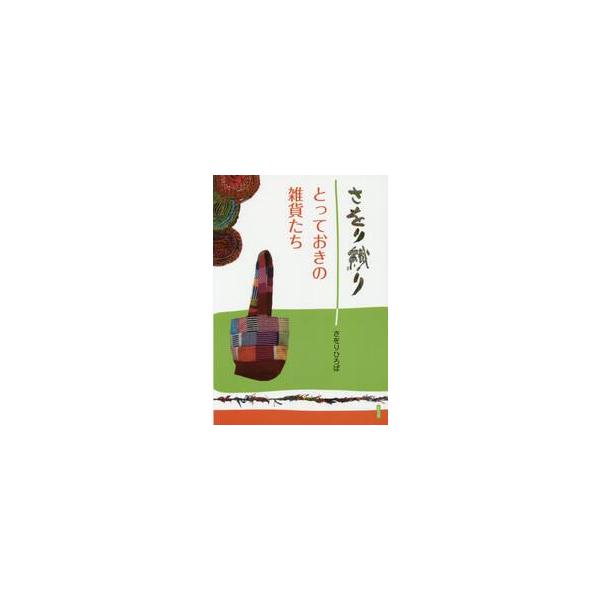 さをり織りとっておきの雑貨たち / さをりひろば　著