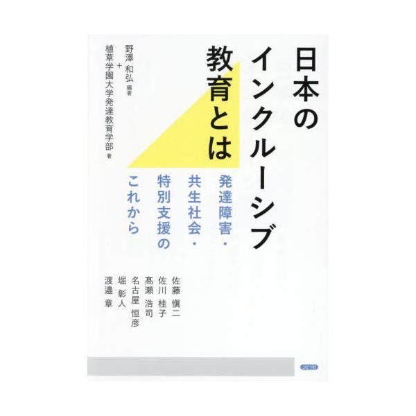 日本のインクルーシブ教育とは 発達障害・共生社会・特別支援のこれから / 野澤和弘