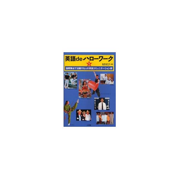英語ｄｅハローワーク　１ / 塩見佳代子／編著