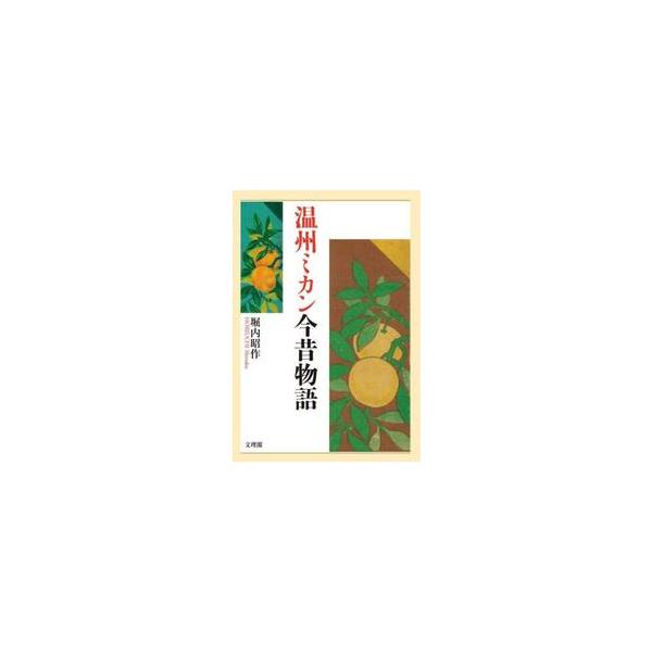 温州ミカン今昔物語 / 堀内昭作／著