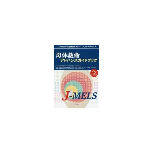 母体救命アドバンスガイドブックＪ?ＭＥＬＳ　Ｊ?ＣＩＭＥＬＳ公認講習会アドバンスコーステキスト / 日本母体救命システム