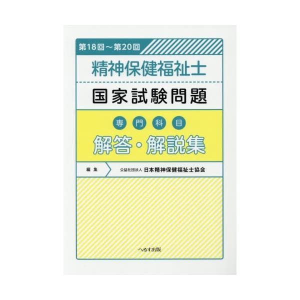 精神保健福祉士国家試験問題〈専門科目〉解答・解説集　第１８回〜第２０回 / 日本精神保健福祉士協会／編集