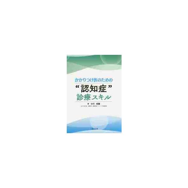 かかりつけ医のための“認知症”診療スキル / 小川　紀雄　著
