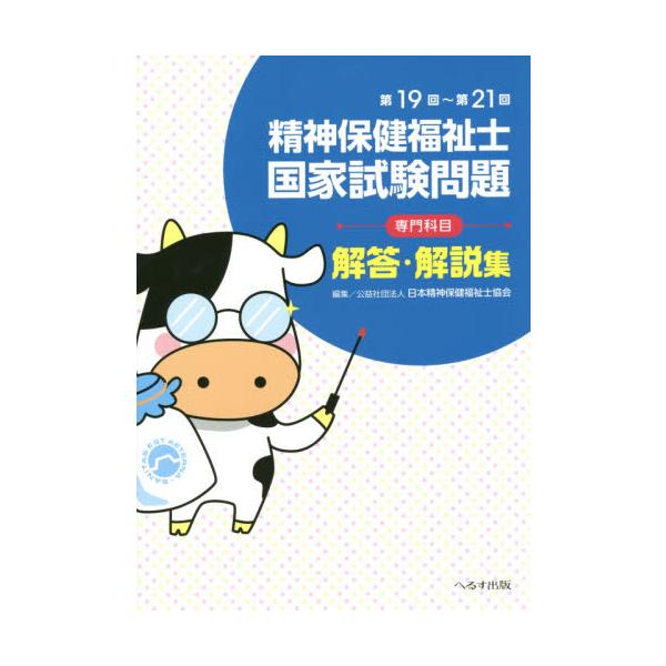 精神保健福祉士国家試験問題〈専門科目〉解答・解説集　第１９回〜第２１回 / 日本精神保健福祉士協