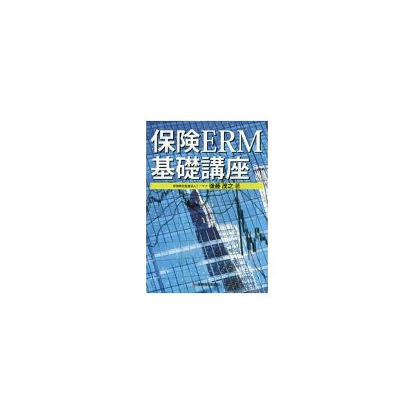 保険ＥＲＭ基礎講座 / 後藤　茂之　著