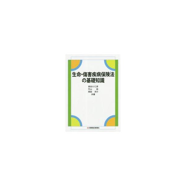 生命・傷害疾病保険法の基礎知識 / 長谷川　仁彦　他著