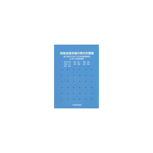 保険金請求権の現代的課題　第三者のためにする生命保険契約における固有権性