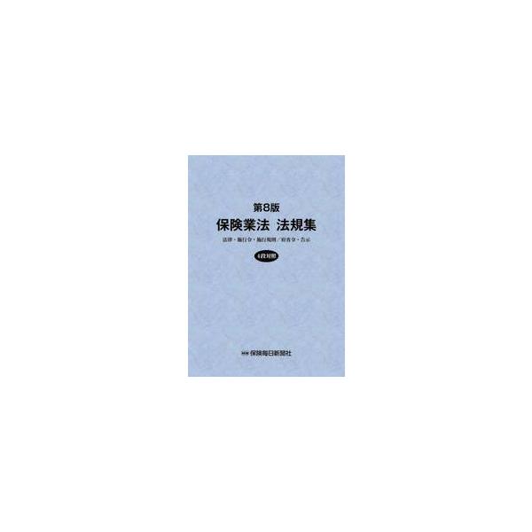 保険業法法規集　法律・施行令・施行規則／府省令・告示