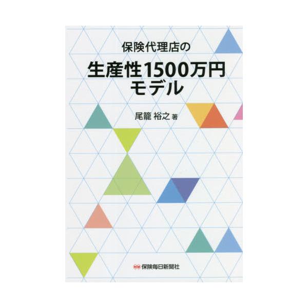 保険代理店の経営分析と指導の達人が目標達成への道筋を全公開? 経営=業務を成功に導く戦略とメソッドを体系化し解説<br>尾籠　裕之　著保険毎日新聞社2021年09月ホケン　ダイリテン　ノ　セイサンセイ　１５００　マンエン　モデル...