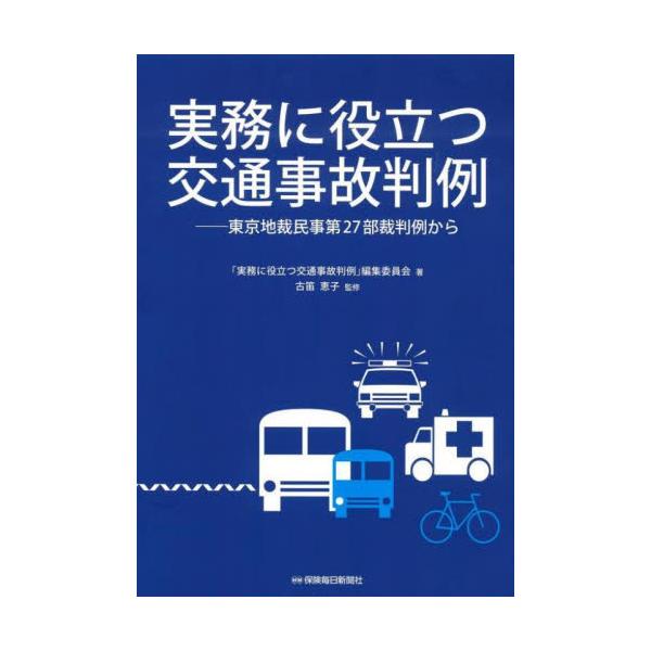 実務に役立つ交通事故判例 東京地裁民事第２７部裁判例から / 「実務に役立つ交通事
