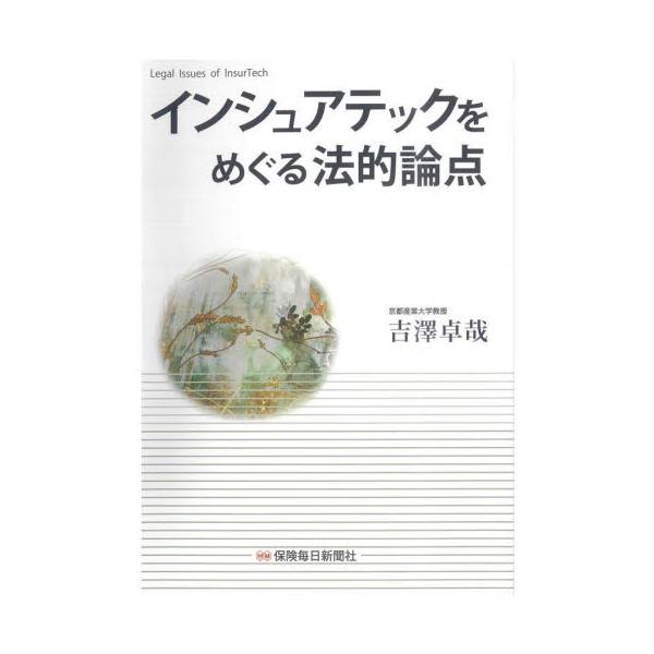 インシュアテックをめぐる法的論点 / 吉澤卓哉