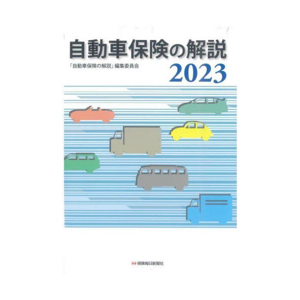 自動車保険の解説 ２０２３ / 「自動車保険の解説」
