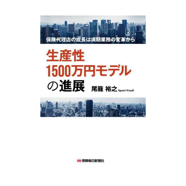 生産性1500万円達成の成否の核は満期業務の変革にあった? 保険代理店の成長戦略の提唱者が更改業務カイゼンと手法を紹介します2021年刊行の『保険代理店の生産性1500万円モデル』（保険毎日新聞社刊）で、保険代理店の成長戦略として「1500...