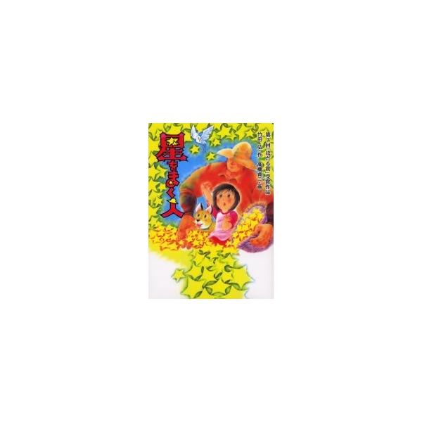 竹田弘／作　高橋貞二／画ハート出版2002年07月