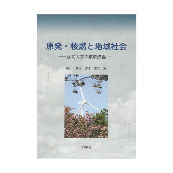 原発・核燃と地域社会　弘前大学の核燃講義 / 福田進治／編　宮永崇史／編