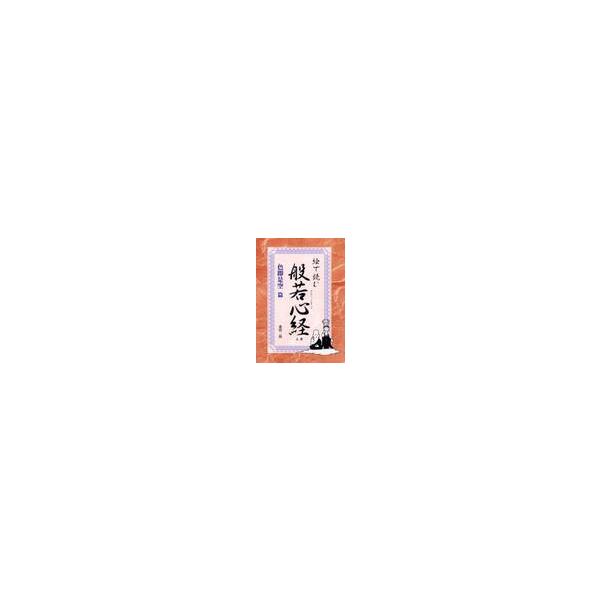 絵で読む 般若心経 上巻 色即是空篇 / 桑田 二郎 : 京都 大垣書店