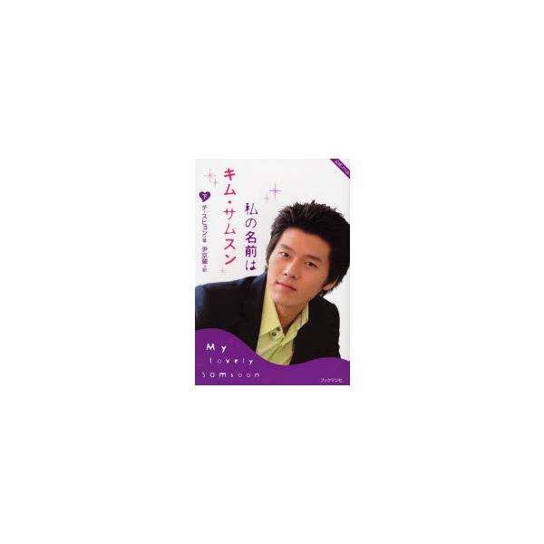 私の名前はキム・サムスン　公式ノベル　下 / チスヒョン／著　尹京蘭／訳