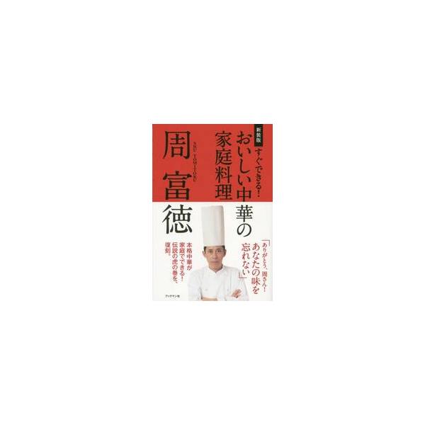 すぐできる！おいしい中華の家庭料理　新装版 / 周　富徳　著