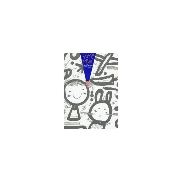 えんぴつデビューはらくがき絵本で！『らくがき絵本 五味太郎50％』にらくがき模様のえんぴつが付きました。はじめてえんぴつを持つお子さんや、気ままにお絵かきをしてみたいおとなにもぴったりの特別版。えんぴつデビューはらくがき絵本で！『らくがき絵...