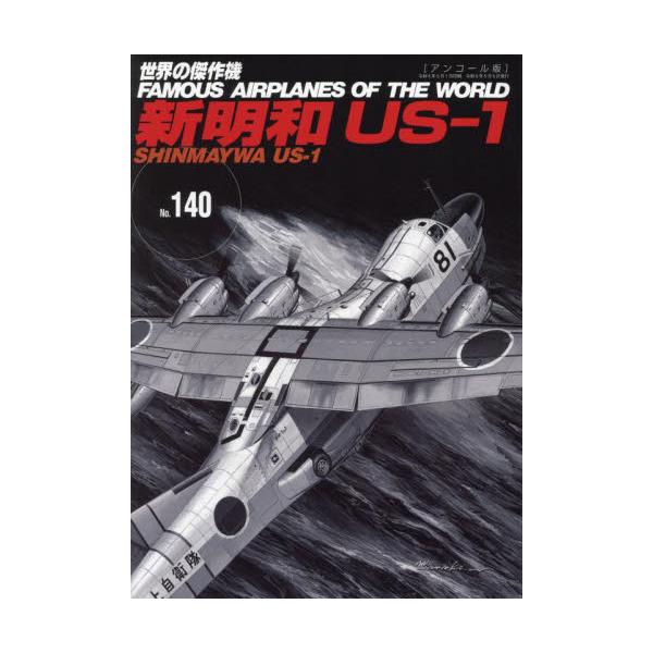世界の傑作機 Ｎｏ．１４０ アンコール版