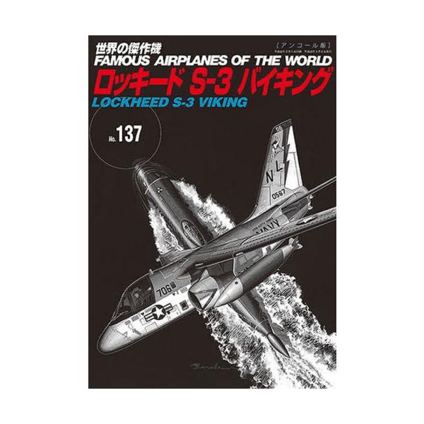世界の傑作機 Ｎｏ．１３７ アンコール版