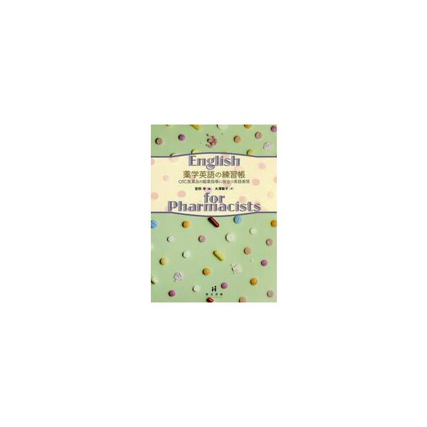 <br>宮田　学　編萌文書林2016年12月ヤクガク　エイゴ　ノ　レンシユウチヨウ　オ−テイ−シ−　イヤクヒン　ノミヤタ　マナブ/