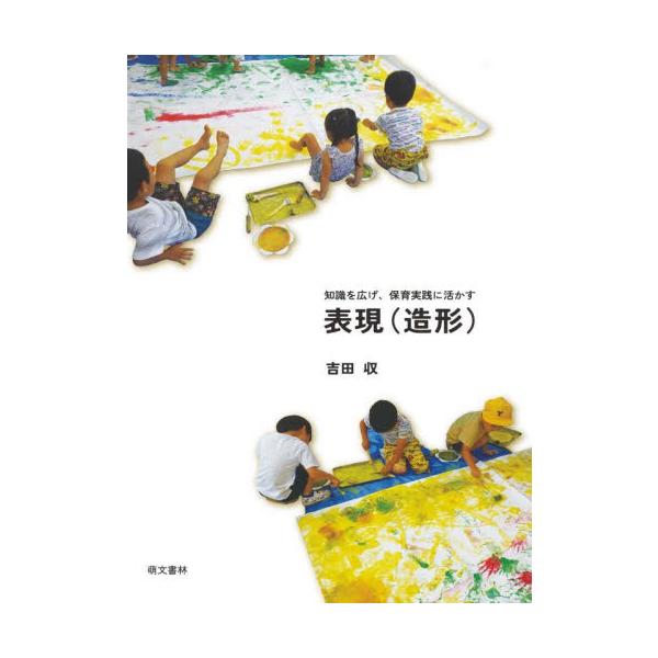 古書　現代百科大事典保育社編集部 昭和39年1月4刷発行　保育社 知識を広げ、保育実践に活かす表現（造形） / 吉田収 : 京都 大垣書店