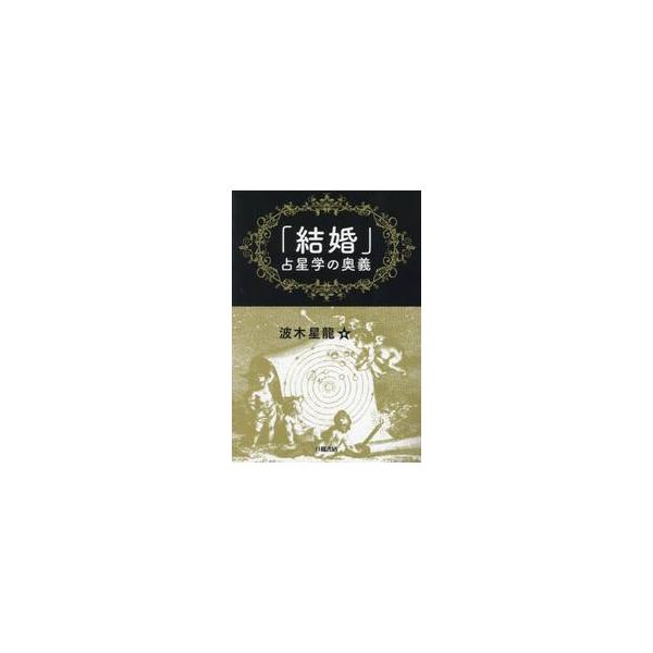 「結婚」占星学の奥義 / 波木星龍