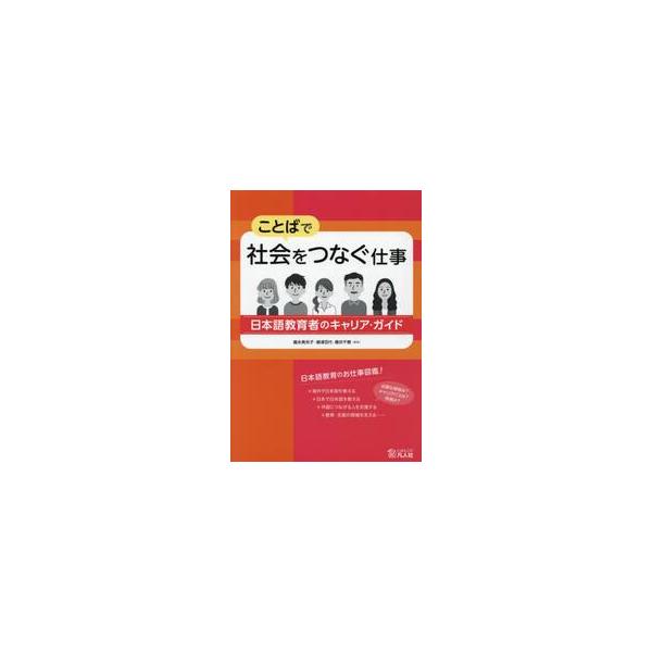<br>義永　美央子　他編著凡人社2019年04月コトバ　デ　シヤカイ　オ　ツナグ　シゴト　ニホンゴ　キヨウイクシヤ　ノヨシナガ　ミオコ/
