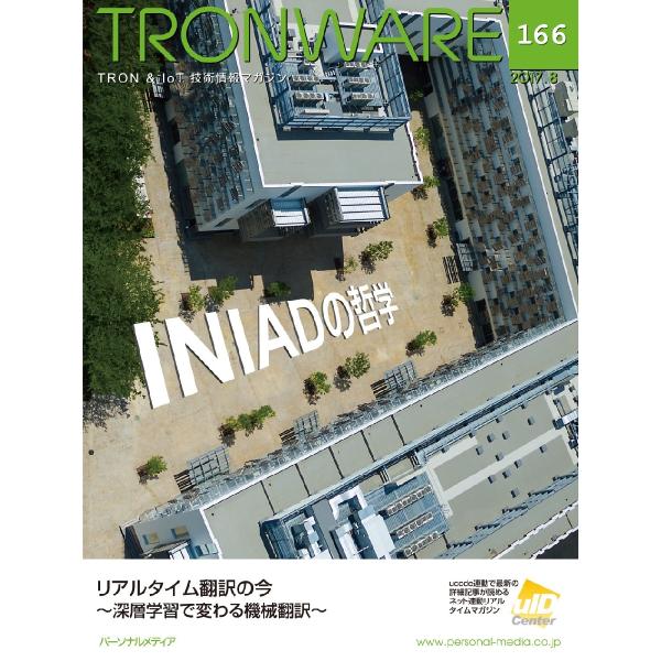 ＴＲＯＮＷＡＲＥ　ＴＲＯＮ　＆　ＩｏＴ技術情報マガジン　ＶＯＬ．１６６