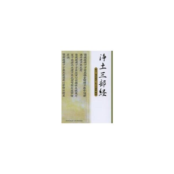 浄土三部経　原文・現代語訳・解説 / 佐々木　惠精　解説