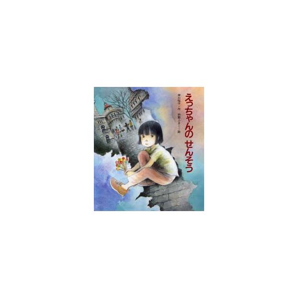 岸川　悦子文溪堂1999年07月