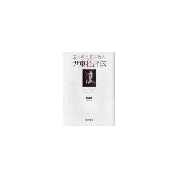 尹東柱評伝　空と風と星の詩人 / 宋友恵／〔著〕　愛沢革／訳