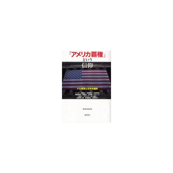 「アメリカ覇権」という信仰　ドル暴落と日本の選択 / トッド　他著