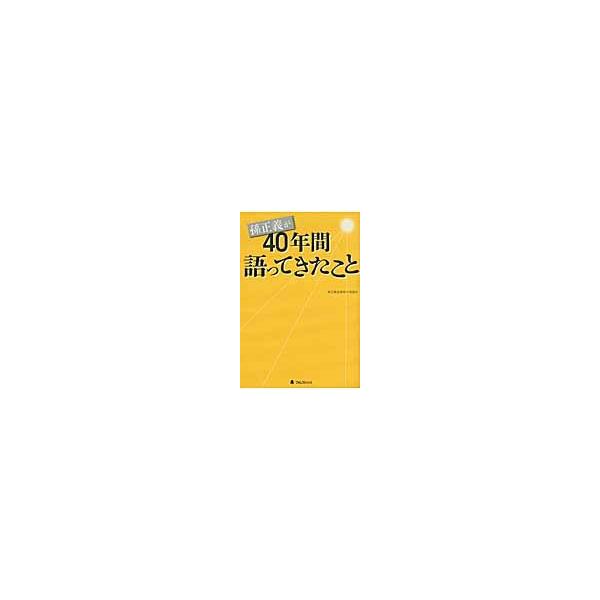 孫正義が４０年間語ってきたこと / 孫正義語録製作委員会