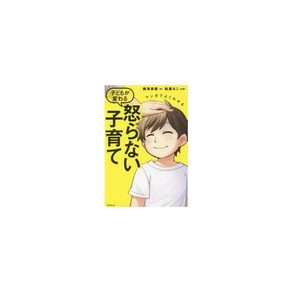 マンガでよくわかる子どもが変わ / 嶋津 良智 著