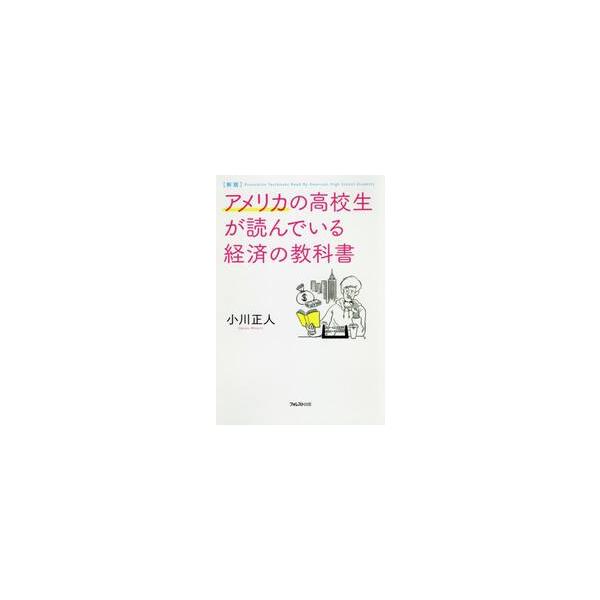 <br>小川　正人　著フォレスト出版2018年07月アメリカ　ノ　コウコウセイ　ガ　ヨンデ　イル　ケイザイ　ノ　キヨウカシヨオガワ　マサト/