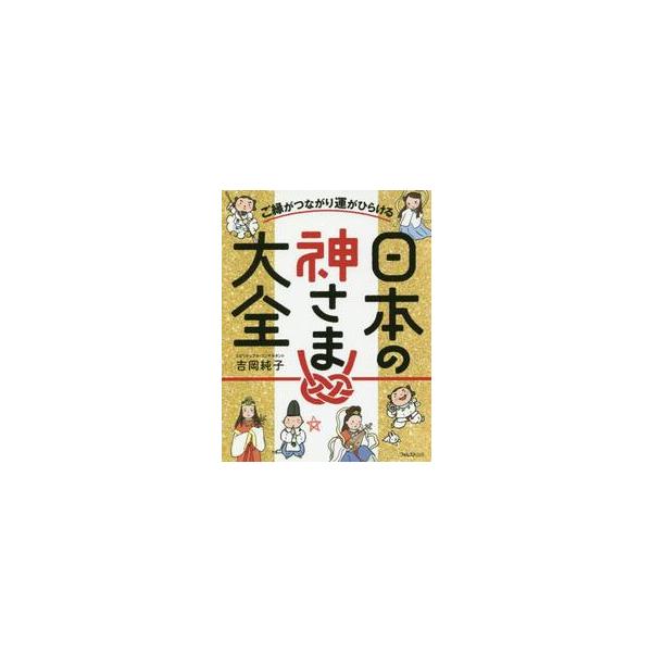 <br>吉岡　純子　著フォレスト出版2018年08月ゴエン　ガ　ツナガリ　ウン　ガ　ヒラケル　ニホン　ノ　カミサマヨシオカ　ジユンコ/