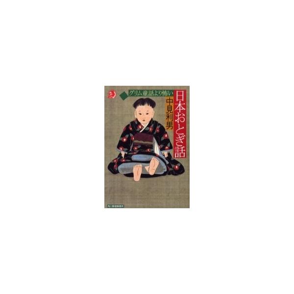 グリム童話より怖い日本おとぎ話 / 中見　利男