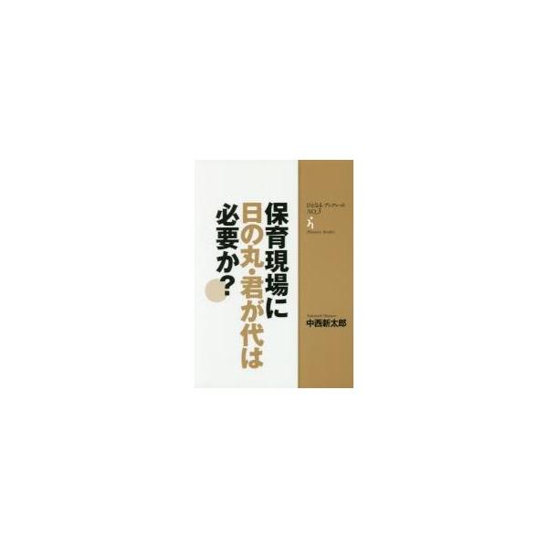 中西　新太郎　著ひとなる書房2017年06月
