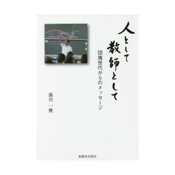 人として教師として 団塊世代からのメッセージ / 湯川一俊／著