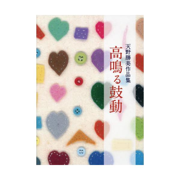 高鳴る鼓動　天野勝美作品集 / 天野勝美／著