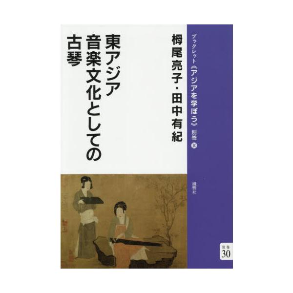 東アジア音楽文化としての古琴 / 栂尾亮子／著　田中有紀／著