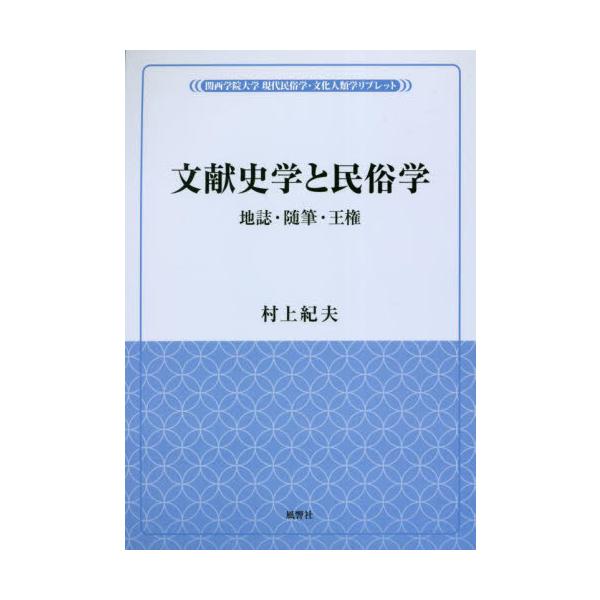 文献史学と民俗学　地誌・随筆・王権 / 村上紀夫　著